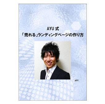 AYU式-売れるランディングページの作り方