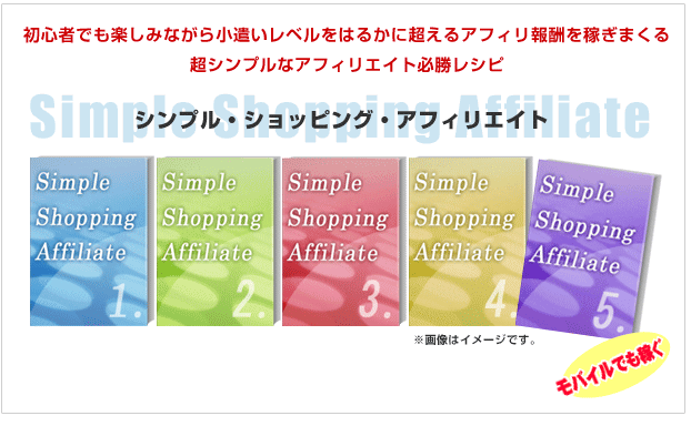 シンプルショッピングアフィリエイト