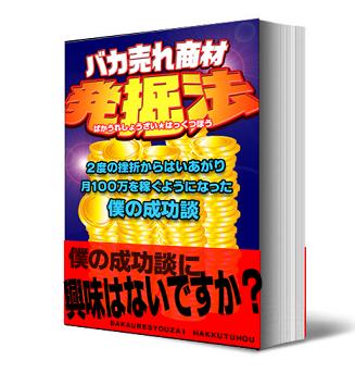 バカ売れ商材発掘法