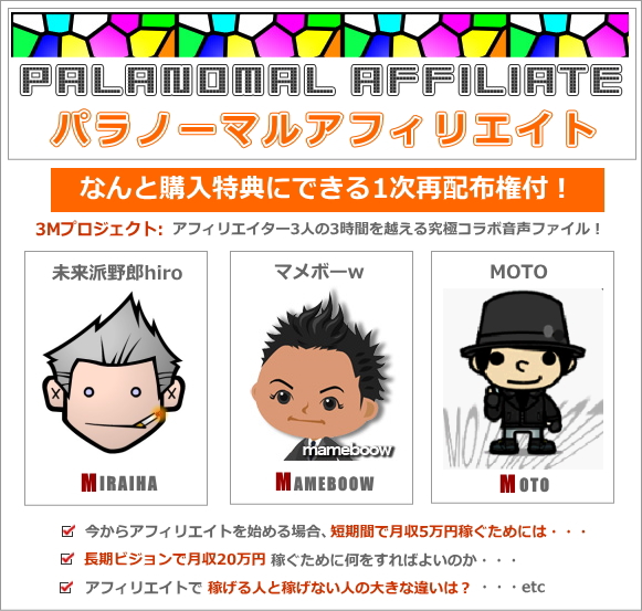 パラノーマルアフィリエイト