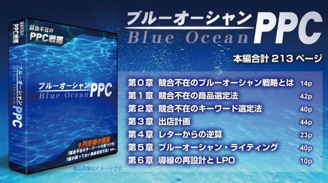 ブルーオーシャンPPC