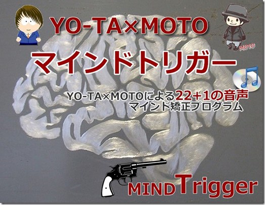 マインドトリガー