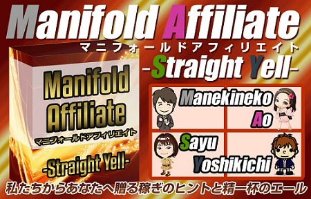 Manifold Affiliate(マニフォールドアフィリエイト)
