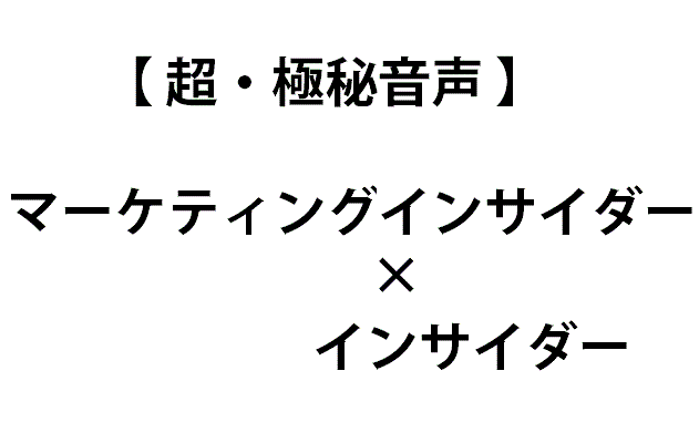 マーケティングインサイダー・インサイダー