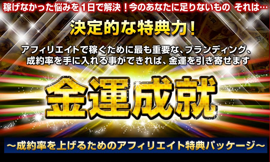 金運成就フルパッケージ